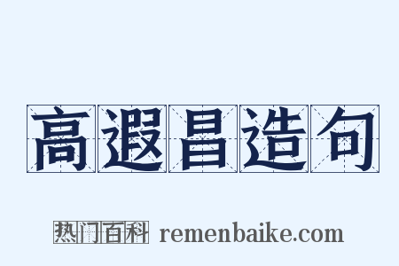高遐昌造句是什么意思的图片